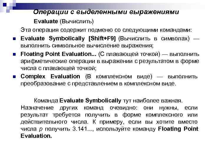 Операции с выделенными выражениями Evaluate (Вычислить) Эта операция содержит подменю Операции с выделенными выражениями Evaluate (Вычислить) Эта операция содержит подменю