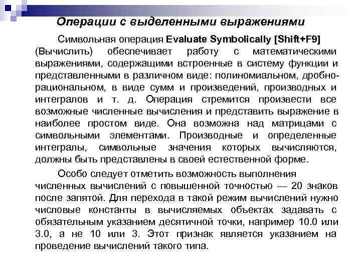   Операции с выделенными выражениями  Символьная операция Evaluate Symbolically [Shift+F 9] (Вычислить)