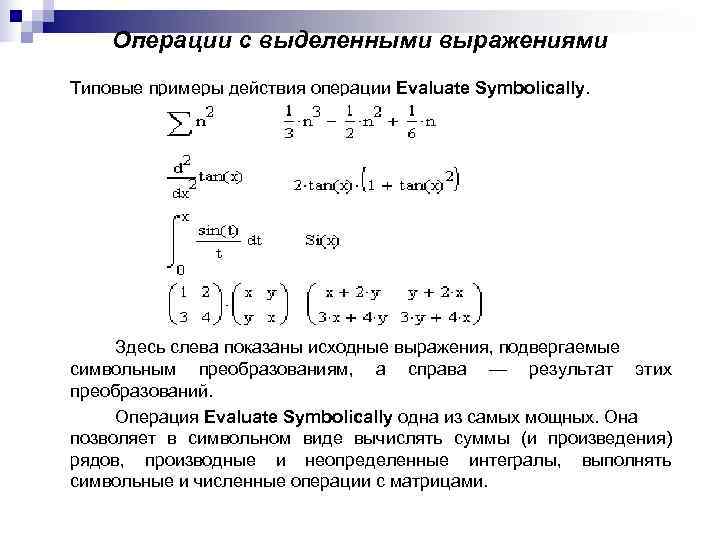 Выделенные выражения. Математические системы примеры. Типовые выражения например. Символьные операции в маткаде упрощения выражения. Математические операции с суммами.
