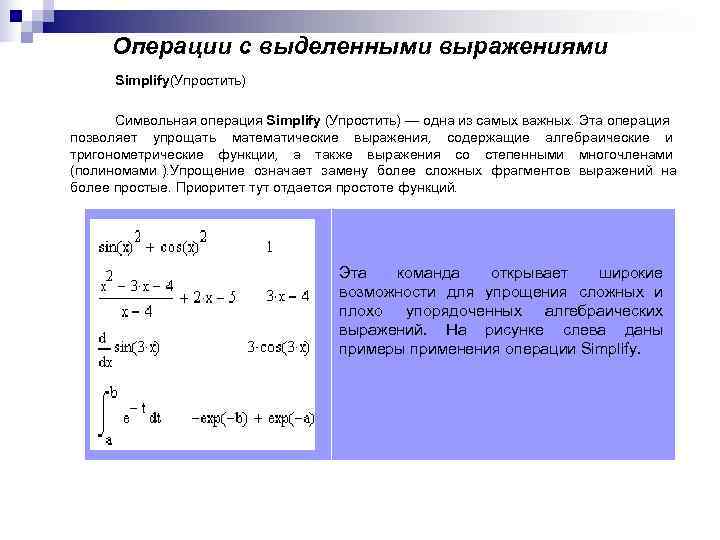 Выделенные выражения. Упростить выражение маткад. Алгебраических выражений в Mathcad. Как упростить выражение в маткаде. Упрощение выражений маткад.