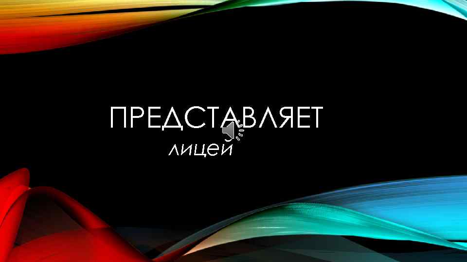 ПРЕДСТАВЛЯЕТ  лицей 