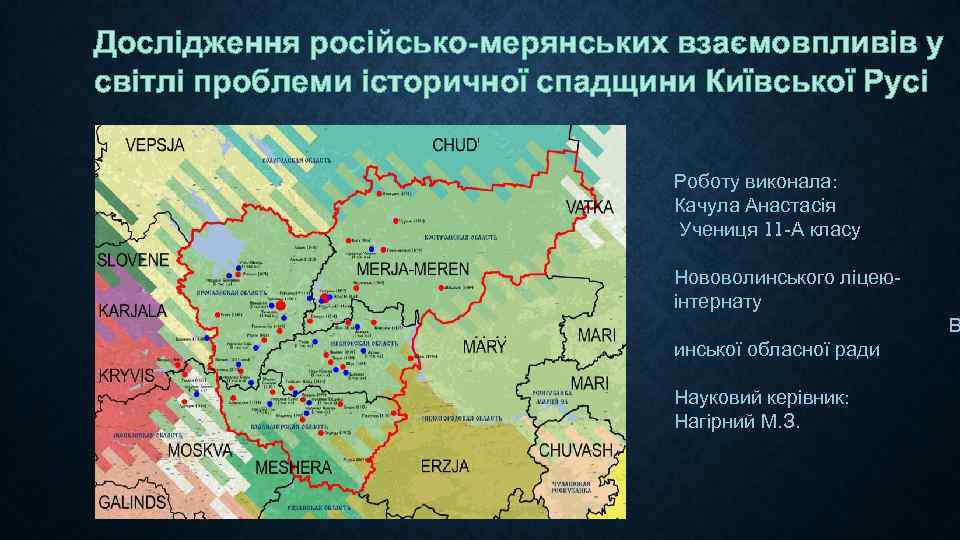 Дослідження російсько-мерянських взаємовпливів у світлі проблеми історичної спадщини Київської Русі    