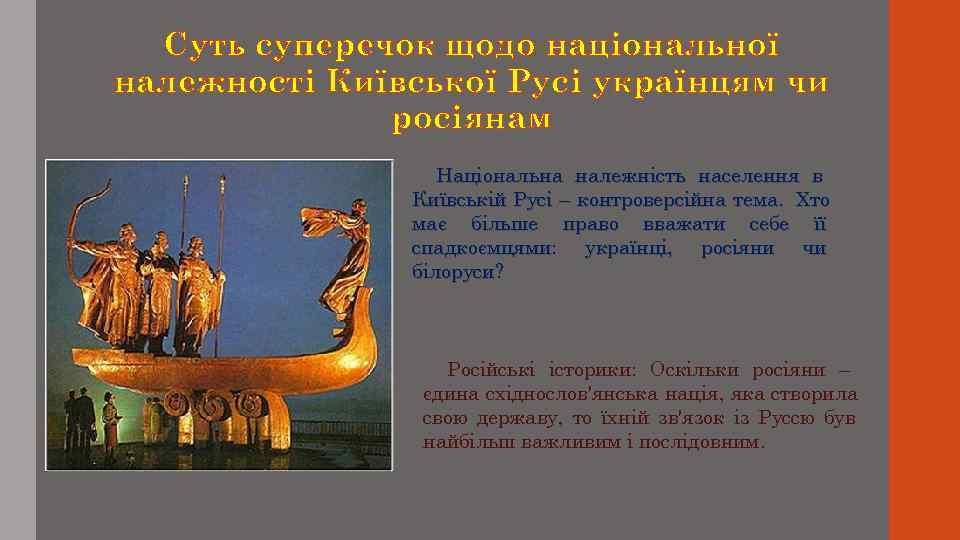  Суть суперечок щодо національної належності Київської Русі українцям чи    росіянам