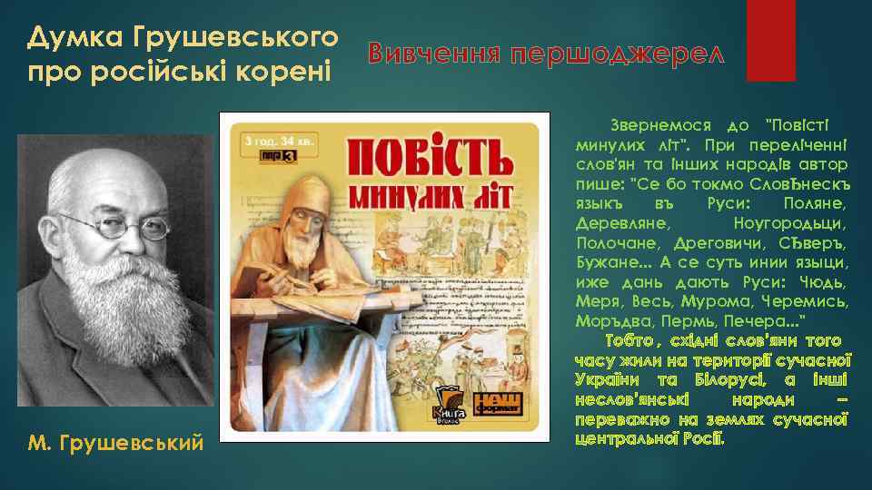 Думка Грушевського     Вивчення першоджерел про російські корені   