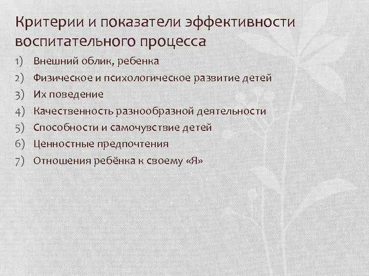 Критерии и показатели эффективности воспитательного процесса 1) Внешний облик, ребенка 2) Физическое Критерии и показатели эффективности воспитательного процесса 1) Внешний облик, ребенка 2) Физическое