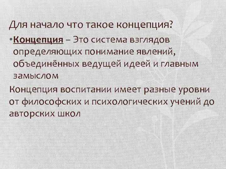 Для начало что такое концепция? • Концепция – Это система взглядов определяющих Для начало что такое концепция? • Концепция – Это система взглядов определяющих