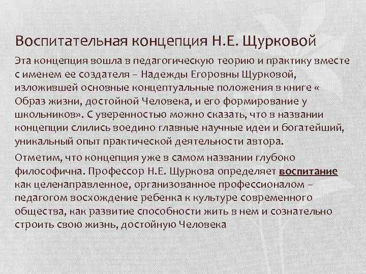 Воспитательная концепция Н. Е. Щурковой Эта концепция вошла в педагогическую теорию и практику вместе Воспитательная концепция Н. Е. Щурковой Эта концепция вошла в педагогическую теорию и практику вместе