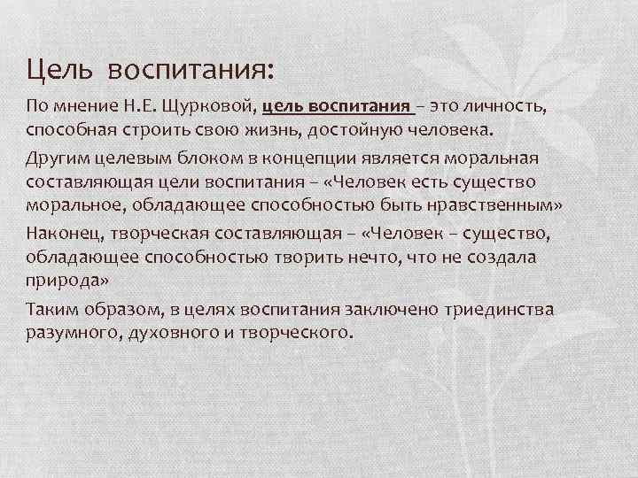 Цель воспитания: По мнение Н. Е. Щурковой, цель воспитания – это личность, способная строить Цель воспитания: По мнение Н. Е. Щурковой, цель воспитания – это личность, способная строить
