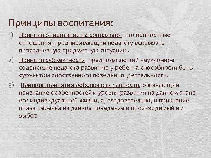 Принципы воспитания: 1) Принцип ориентации на социально - это ценностные отношения, предписывающий педагогу Принципы воспитания: 1) Принцип ориентации на социально - это ценностные отношения, предписывающий педагогу