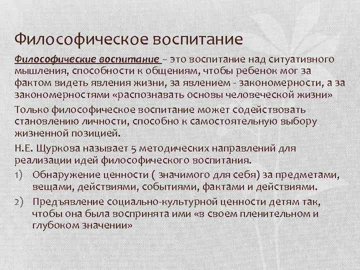 Философическое воспитание Философические воспитание – это воспитание над ситуативного мышления, способности к общениям, чтобы Философическое воспитание Философические воспитание – это воспитание над ситуативного мышления, способности к общениям, чтобы