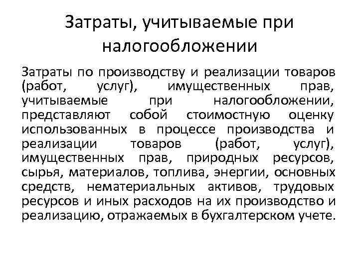   Затраты, учитываемые при   налогообложении Затраты по производству и реализации товаров