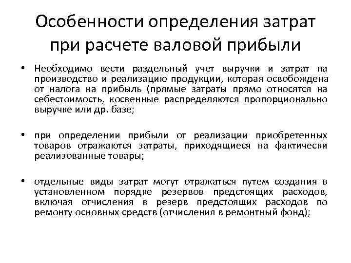  Особенности определения затрат при расчете валовой прибыли • Необходимо вести раздельный учет выручки