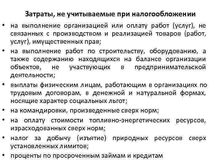   Затраты, не учитываемые при налогообложении • на выполнение организацией или оплату работ