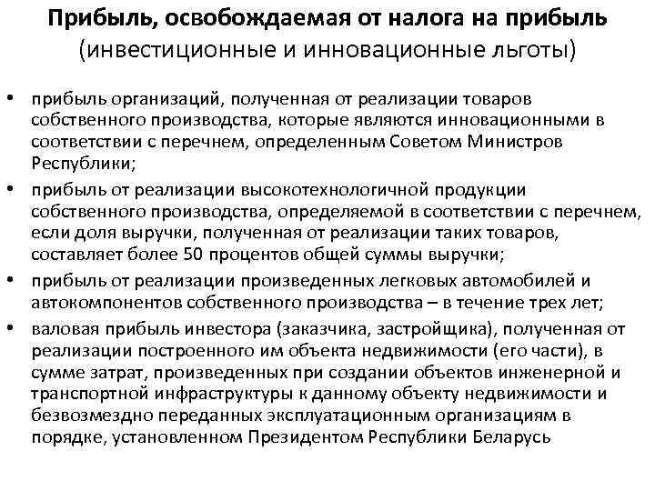   Прибыль, освобождаемая от налога на прибыль  (инвестиционные и инновационные льготы) 