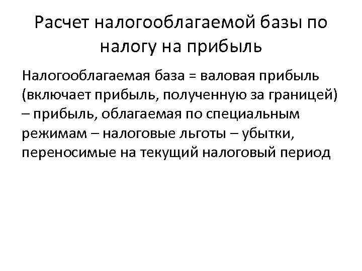  Расчет налогооблагаемой базы по  налогу на прибыль Налогооблагаемая база = валовая прибыль