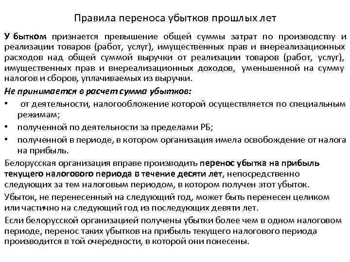     Правила переноса убытков прошлых лет У бытком признается превышение общей
