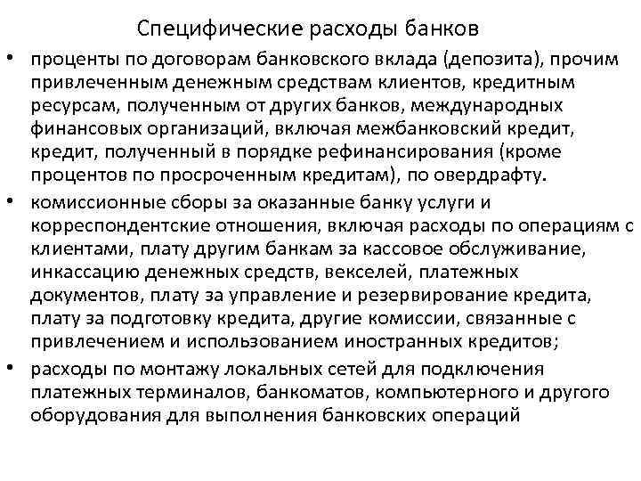   Специфические расходы банков • проценты по договорам банковского вклада (депозита), прочим 