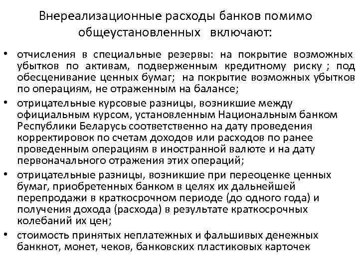  Внереализационные расходы банков помимо   общеустановленных  включают:  • отчисления в