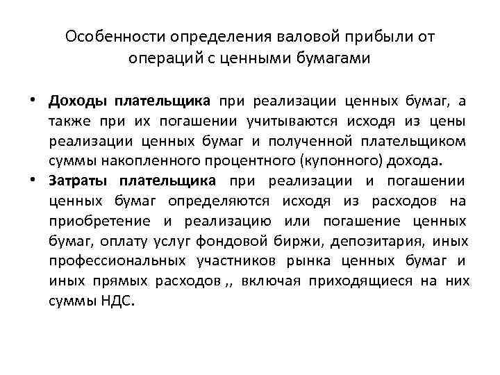   Особенности определения валовой прибыли от   операций с ценными бумагами 
