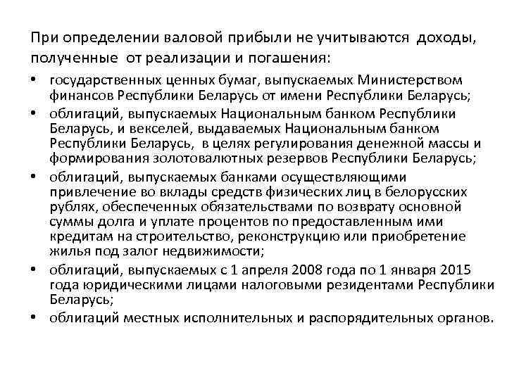 При определении валовой прибыли не учитываются доходы,  полученные от реализации и погашения: 