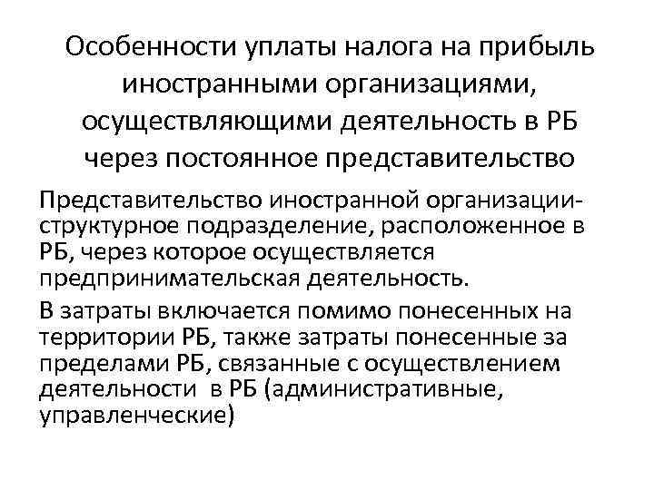  Особенности уплаты налога на прибыль  иностранными организациями, осуществляющими деятельность в РБ 