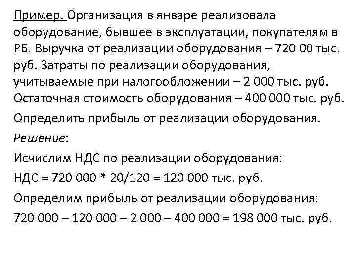 Пример. Организация в январе реализовала оборудование, бывшее в эксплуатации, покупателям в РБ. Выручка от