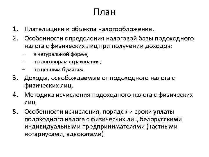       План 1. Плательщики и объекты налогообложения. 2. Особенности