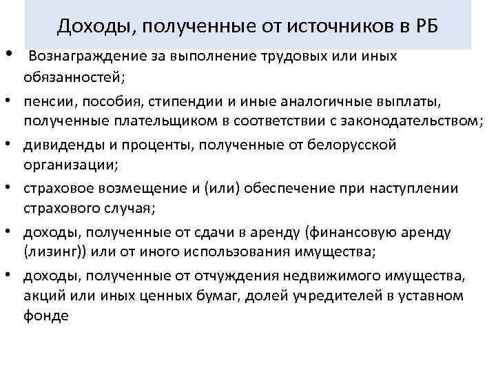   Доходы, полученные от источников в РБ •  Вознаграждение за выполнение трудовых