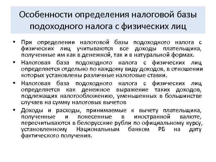  Особенности определения налоговой базы подоходного налога с физических лиц • При определении налоговой