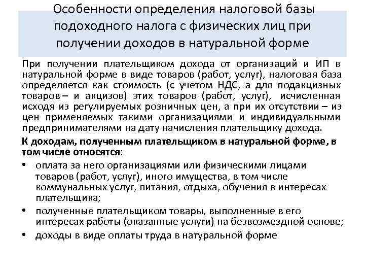  Особенности определения налоговой базы  подоходного налога с физических лиц при  получении