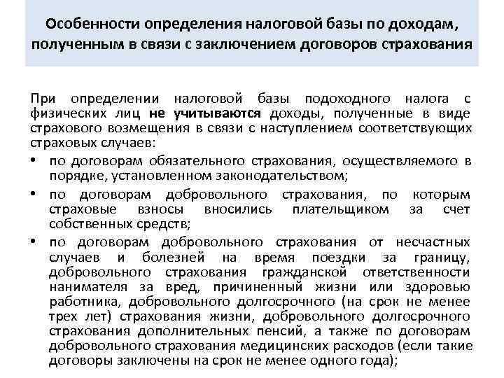  Особенности определения налоговой базы по доходам,  полученным в связи с заключением договоров