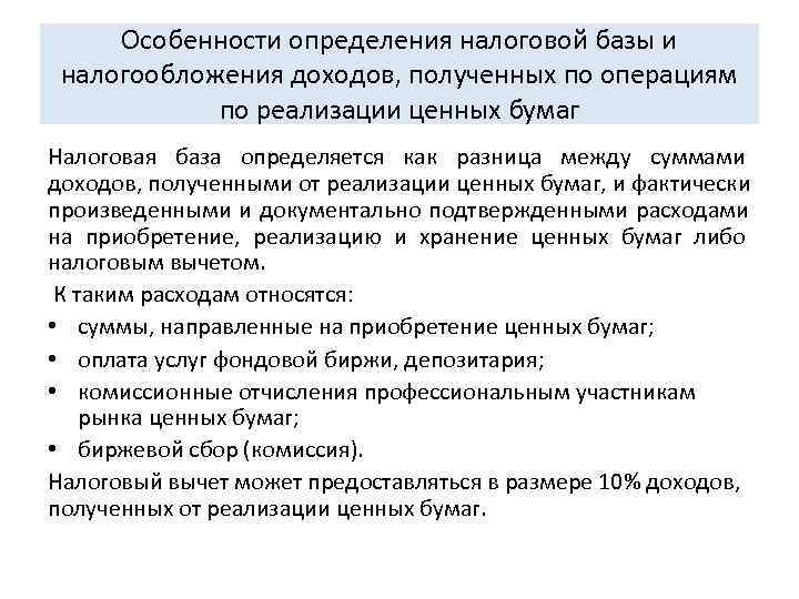  Особенности определения налоговой базы и  налогообложения доходов, полученных по операциям  