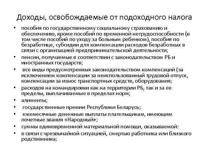  Доходы, освобождаемые от подоходного налога • пособия по государственному социальному страхованию и 