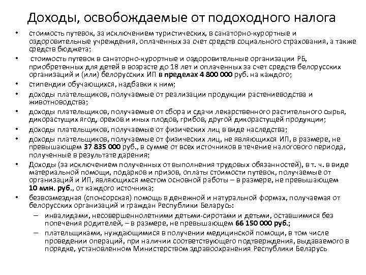   Доходы, освобождаемые от подоходного налога •  стоимость путевок, за исключением туристических,