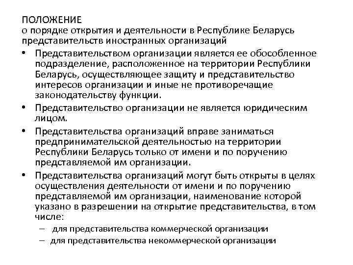 ПОЛОЖЕНИЕ о порядке открытия и деятельности в Республике Беларусь представительств иностранных организаций • Представительством