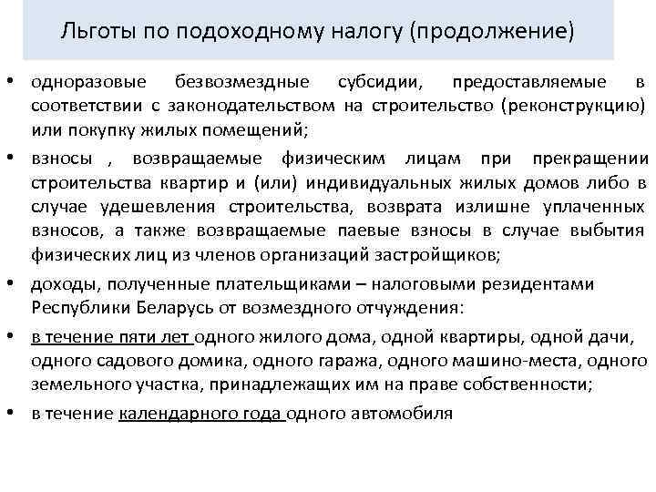 Льготы по подоходному налогу (продолжение) • одноразовые безвозмездные субсидии,  предоставляемые в 