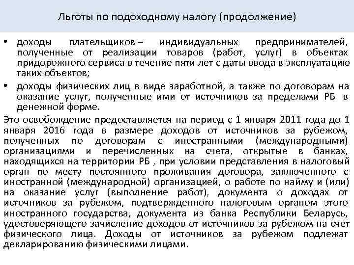   Льготы по подоходному налогу (продолжение)  • доходы плательщиков – индивидуальных предпринимателей,