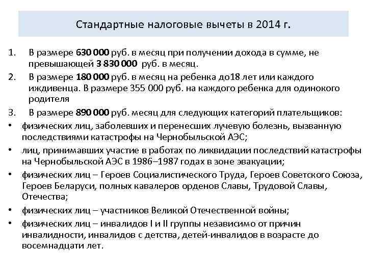     Стандартные налоговые вычеты в 2014 г.  1. В размере