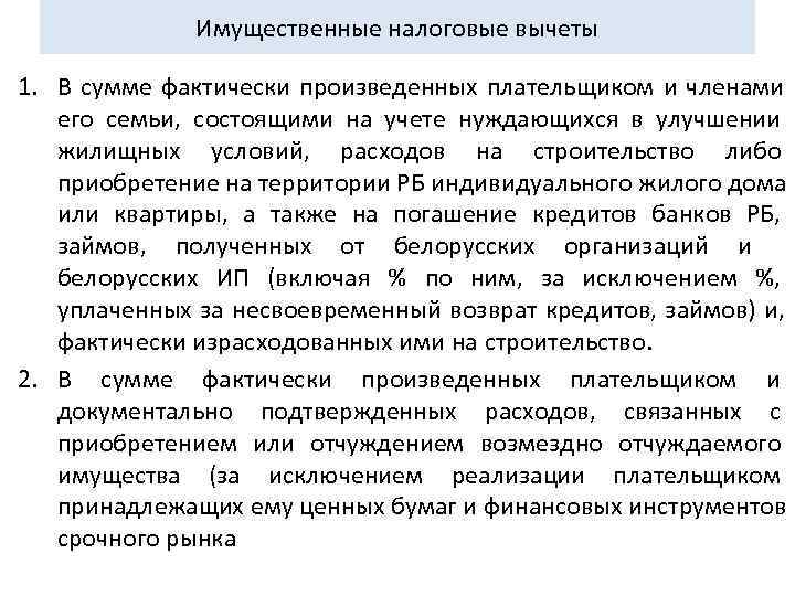     Имущественные налоговые вычеты 1. В сумме фактически произведенных плательщиком и