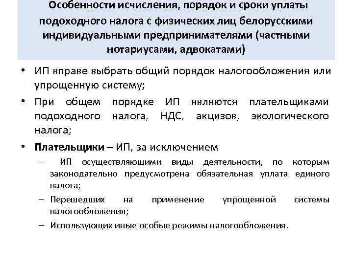  Особенности исчисления, порядок и сроки уплаты подоходного налога с физических лиц белорусскими индивидуальными