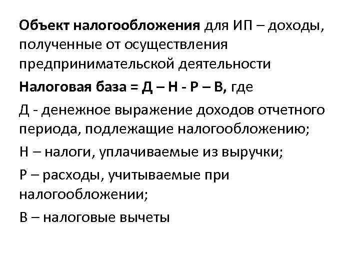 Объект налогообложения для ИП – доходы,  полученные от осуществления предпринимательской деятельности Налоговая база