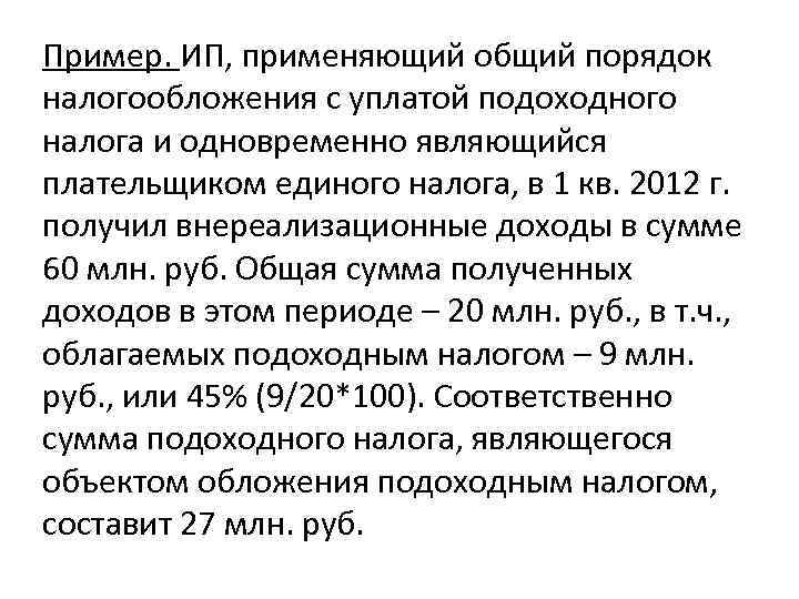 Пример. ИП, применяющий общий порядок налогообложения с уплатой подоходного налога и одновременно являющийся плательщиком
