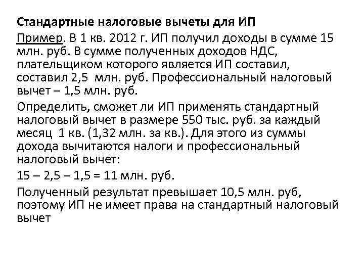 Стандартные налоговые вычеты для ИП Пример. В 1 кв. 2012 г. ИП получил доходы