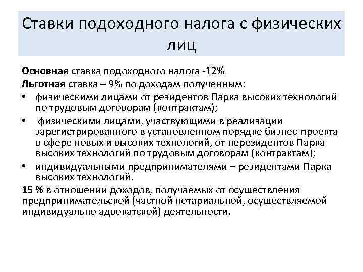 Ставки подоходного налога с физических    лиц Основная ставка подоходного налога -12%