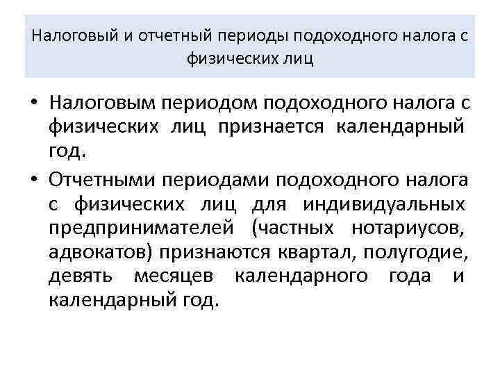 Налоговый и отчетный периоды подоходного налога с    физических лиц  •