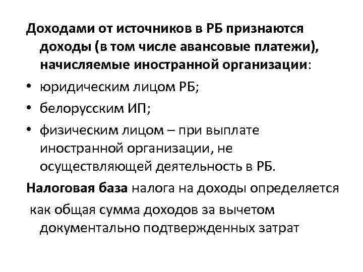 Доходами от источников в РБ признаются  доходы (в том числе авансовые платежи), начисляемые