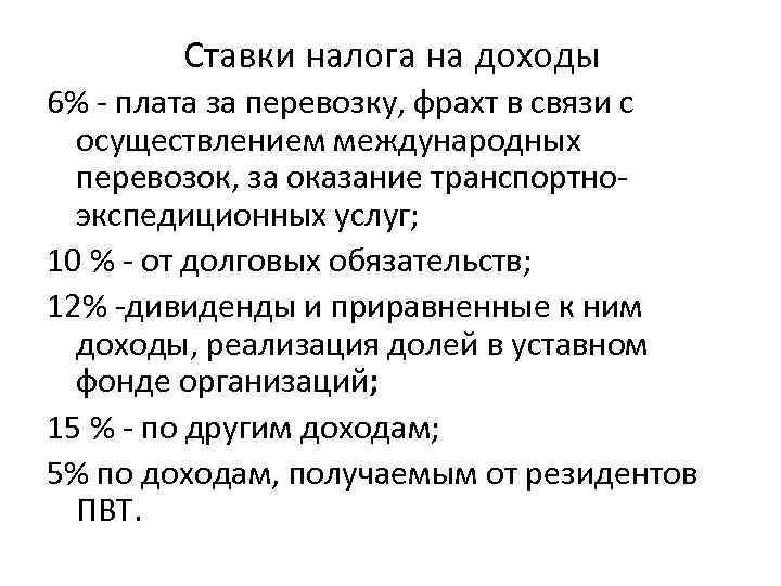   Ставки налога на доходы 6% - плата за перевозку, фрахт в связи