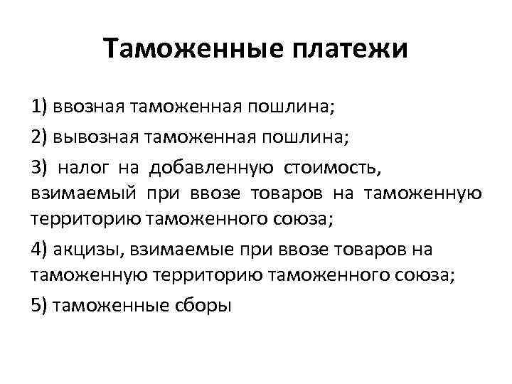 Виды таможенных пошлин. Ввозная таможенная пошлина. Ваозная тамоэенная поглмна.