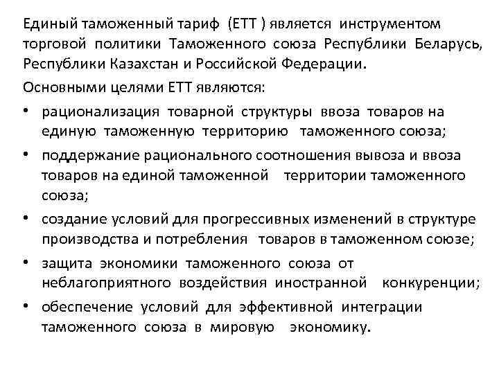 Единый таможенный тариф (ЕТТ ) является инструментом  торговой политики Таможенного союза Республики Беларусь,