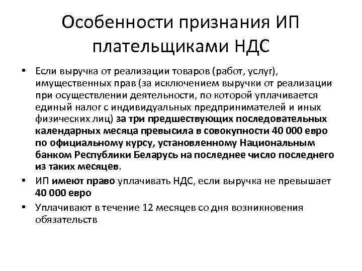   Особенности признания ИП  плательщиками НДС • Если выручка от реализации товаров